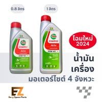 ราคา Castrol คาสตรอล น้ำมันเครื่องมอเตอร์ไซค์ Activ 4T 0.8L 1L (21986268962)