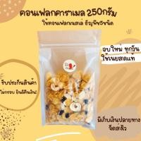ราคา คอนเฟลกคาราเมล250g(คอนเฟลกเนสเล่) Homemadeกรอบ หอม หวานน้อย มัน หอมเนเดย์เบด คอนเฟลคธัญพืช ซีเรียลอาหารเช้า ขนม (12771083485)