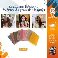 ราคา แผ่นแปะผม ติดผมแต่งหน้า ที่เเปะผม ที่เก็บไรผม ตีนตุ๊กแก เก็บลูกผม สำหรับผู้หญิง 1 กล่อง 10 ชิ้น (24962027966)