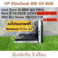 ราคา HP EliteDesk 800 G4 65W i5-8600 Mini PC พร้อมใช้ (เฉพาะเครื่อง) (22683428542)