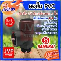ราคา คอปั๊ม PVC เกลียวใน 1.5นิ้ว เกลียวนอก 1นิ้ว มีให้เลือกแพ็ค 1-3ชิ้น (Pipe fittings) คอปั้มน้ำ (5732492904)