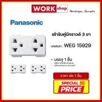 ราคา เต้ารับคู่มีกราวด์ WEG15929 PANASONIC (55406242782)