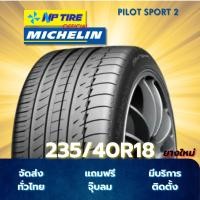 ราคา ยาง 235/40R18 MICHELIN PILOT SPORT 2 ราคาต่อเส้น ปี 2024 (41901527243)