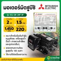 ราคา MITSUBISHI SCL-QR-4P-2 HP มอเตอร์ 2 แรงม้า 220V. 4 POLE (42526907174)