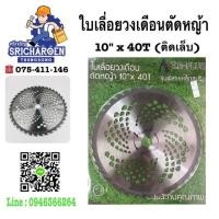 ราคา ใบเลื่อยวงเดือนตัดหญ้า 10" x 40T (ติดเล็บ) (1400649794)