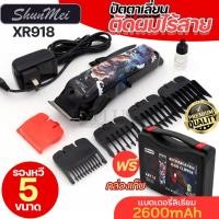 ราคา SHUNMEI รุ่น XR918 ปัตตาเลี่ยนตัดผมไร้สาย ลวดลายสวย บัตตาเลี่ยน ไร้สาย ปัตตาเลี่ยนตัดผมชาย 2600mAh ปัตตาเลี่ยนตัดผมไฟฟ้า (29088294107)