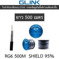 ราคา GLINK RG6 Shield 95% 500M (ความยาว 500 เมตร) (29839403906)