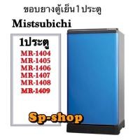 ราคา ขอบยางตูเย็น1ประตูMitsubishi รุ่น MR-1404,MR-1405,MR-1406,MR-1407,MR-1408 (5687368362)