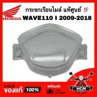 ราคา กระจกเรือนไมล์ WAVE110 I 2009-2018 / เวฟ110 I 2009-2018 แท้ศูนย์ 3800-078-ZD / 37211-KWW-641 ฝาครอบไมล์ กระจกไมล์ (21876151201)