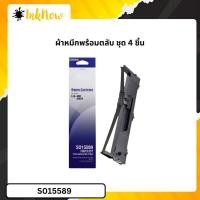 ราคา Epson S015589 ผ้าหมึกพร้อมตลับ Ribbon - LQ-590/ LQ-590H แพ็ค 4 (52251454795)