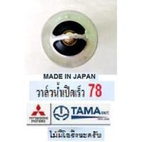 ราคา วาล์วน้ำเปิดเร็ว78 องศา,PAJERO SPORT VG TURBO,TRITON 4D56 2.5 COMMONRAIL,TRITON 16V คอมมอนเรล ,TAMA-HKT MADE IN JAPAN (17002027754)
