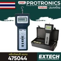 ราคา 475044 EXTECH เครื่องวัดแรงดึง แรงกด FORCE GAUGE[ของแท้ จำหน่ายโดยตัวแทนแต่งตั้ง] (3558058061)