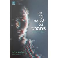 ราคา ผมใช้ความจำจับฆาตกร (Memory Man) *หนังสือมือสอง* David Baldacci นิยายแปลสืบสวนสอบสวน (26407357240)