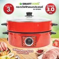 ราคา SMARTHOME กระทะไฟฟ้าอเนกประสงค์ พร้อมซึ้งนึ่ง รุ่น SV-EP1001 (6282099164)