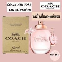 ราคา น้ำหอมแท้100% Coach New York Floral EDP 90ml. กล่องเทสเตอร์ (4455840678)
