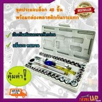 ราคา ชุดประแจบล็อก 40 ชิ้น AIWA สำหรับรถยนต์ และ รถจักรยานยนต์ พร้อมกล่องพลาสติกกันกระแทก (สีเทา) ชุดประแจ ประแจ ประแจบล็อก (10500551265)