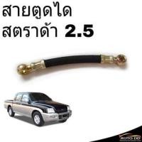 ราคา สายอ่อนตูดได Mitsubishi สตราด้า 2.5 สายตูดได ท่อตูดได OH-0F16 **เช็ครายละเอียดลักษณะสินค้าตามรูปก่อนสั่งซื้อ (22959417990)