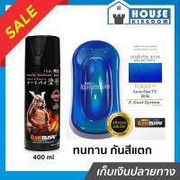 ราคา ♜ส่งไว♜ สีสเปรย์ซามูไร TCH201 สีฟ้าใส Azure Blue T/C สีซามูไร Samurai 400ml สีกระป๋องพ่นรถ สีพ่นรถมอไซ สีสเปรย์พ่นรถ (55556121011)