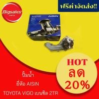 ราคา ปั้มน้ำ TOYOTA VIGO เบนซิล 2TR ยี่ห้อ AISIN (WPT-044VAT) (5333453805)