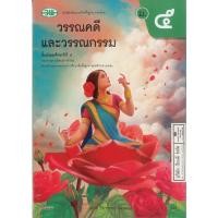 ราคา วรรณคดี และวรรณกรรม 68 ม.5 วพ. 84.- เสนีย์ วิลาวรรณ และคณะ 9789741879748 (41964887800)