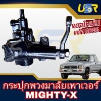ราคา กระปุกพวงมาลัยเพาเวอร์ ไมตี้ ไทเกอร์ ตัวเตี้ย TOYOTA MTX TIGER D4D ของใหม่ กระปุกเพาเวอร์ โตโยต้า ไมตี้X (29416971604)