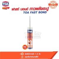 ราคา กาวตะปู กาวพลังตะปู อเนกประสงค์ ทีโอเอ ฟาสท์บอนด์ ขนาด 320 กรัม TOA Fast Bond (24175168754)