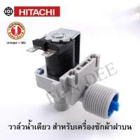 ราคา อะไหล่เครื่องซักผ้า V1-HTC HITACHI วาล์วน้ำเข้าเดี่ยวเครื่องซักผ้า โซลินนอยด์ วาล์วน้ำเข้า HITACHI อะไหล่ อะไหล่เครื่ (8424125019)