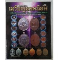 ราคา หนังสือเปิดตำราเหรียญยอดนิยม เล่ม 2 (847517053)