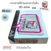 ราคา IQ BRANDกระดาษ สีฟ้าอ่อน80 แกรม A4 B2(500แผ่น) (1520619385)
