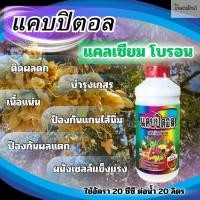 ราคา แคบปิตอล : แคลเซียมโบรอน ธาตุอาหารรองเสริม แคลเซียม(Ca)..7% โบรอน(B)..0.2% (54702400015)