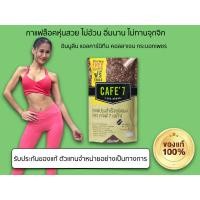 ราคา กาแฟลดน้ำหนัก ลดไขมัน คุมหิว ไม่มีน้ำตาล Cafe7 ขนาด 50ซอง แถม 5ซอง (26708092549)