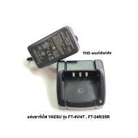 ราคา แท่นชาร์จ วิทยุสื่อสาร สำหรับ YAESU รุ่น FT-4V , FT-4T , FT-24R , FT-25R , FT-65 พร้อมหม้อแปลงไฟ...ของแท้! (7368128101)