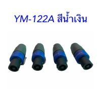 ราคา ปลั๊กสปีกคอน 4 ขา สำหรับเข้าสาย LIDGE รุ่น YM-122A ชุด 4 ตัว (8941972800)