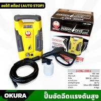 ราคา OKURA (J-OK-100A) ปั้มอัดฉีดแรงดันสูง 100 BAR สายยาว 10m สำหรับงานล้างรถยนต์ ล้างพื้น แข็งแรง ทนทาน (21492843574)