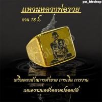 ราคา แหวนหลวงพ่อรวย งานสแตนเลส 18k(มี 5 ไซส์) (40261897777)