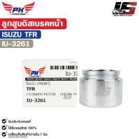 ราคา ลูกสูบดิสเบรคหน้า ISUZU TFR อีซูซุ ทีเอฟอาร์ รหัส IU-3261 (57601940398)