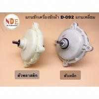 ราคา แกนซักเครื่องซักผ้า 2 ถัง HITACHI D-092 แกนเหลี่ยม ตัวพลาสติก และตัวเหล็ก ใช้ได้ 7-9KG. #อะไหล่เครื่องซักผ้า (22975228768)