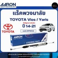 ราคา AARON แร็คพวงมาลัย รถ TOYOTA Vios / Yaris (ไม่มีลูกหมากคันชัก) ปี 14-21 Part No. 1RPW031 / โตโยต้า (29063167345)