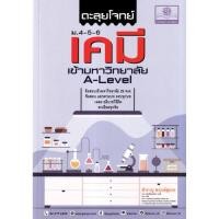 ราคา ตะลุยโจทย์เคมี เข้ามหาวิทยาลัย ม.4-5-6 A-Level // สำราญ พฤกษ์สุนทร :9786162019289 (27502923906)