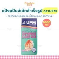 ราคา แป้งสปันจ์เค้กสำเร็จรูป ตรายูเอฟเอ็ม UFM ขนาด 1000กรัม ทำเค้กสปันจ์และแยมโรล เนื้อขนมนุ่มเบา และทำง่าย (28710605846)