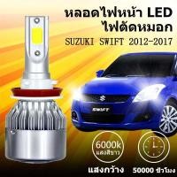 ราคา เหมาะสำหรับ SUZUKI SWIFT 2012-2017 1คู่ ไฟหน้าLED รุ่นC6 รถยนต์ ไฟหน้ารถยนต์ 6000K (44011466287)