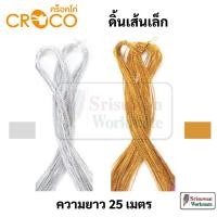 ราคา CROCO ดิ้นเส้นเล็ก ยาว 25 เมตร ดิ้นเงิน / ดิ้นทอง คร็อคโค่ เชือกเงิน เชือกทอง (14396930672)