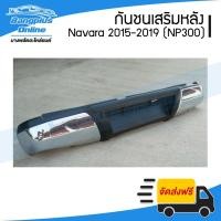 ราคา กันชนเสริมหลัง/กันชนท้าย Nissan Navara NP300 (นาวาร่า) 2015/2016/2017/2018/2019 - BangplusOnline (9215592770)