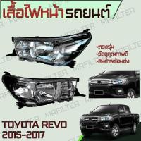 ราคา ไฟหน้า โตโยต้า รีโว้ ปี15-17 Toyota Revo Headlights เสื้อไฟหน้า (25503024691)