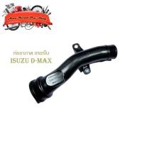 ราคา ท่ออากาศ ดีแม็ค เทอร์โบ ท่ออากาเทอร์โบ isuzu d-max อิซูซุ ดีแม็ก สีดำ 1 ชิ้น มีเก็บเงินปลายทาง (25089046120)