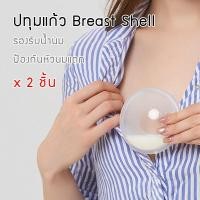 ราคา ปทุมแก้ว - ป้องกันหัวนมแตกและรองรับน้ำนมมารดา แพค 2 ชิ้น Breast Shell (4215448963)