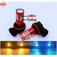 ราคา FOG LAMP หลอดไฟตัดหมอกไฟตัดหมอก2สี ขาวสลัเหลือง ขาวไอซ์ลู ไอซ์ลูเหลือง แสงขาว หลอดไฟรถยนต์LEDขั้วH11,H8,H16 ชุด2หลอด (29341097960)