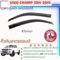 ราคา Toyota Vigo champ (เฉพาะคู่หน้า รุ่นแคป เปิดได้) คิ้วกันสาดประตู อะคริลิคแท้ ปี 2011 2012 2013 2014 (28730104337)