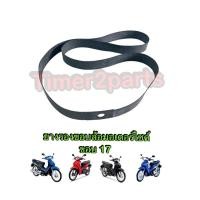 ราคา ยางรัดขอบล้อ ยางรองขอบล้อ ขอบ17“ มอเตอร์ไซค์ (ราคา/เส้น) (28956285396)