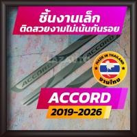 ราคา ชายบันได ACCORD ปี 2019-2026 (ชิ้นงานเล็ก) คิ้วบันได กาบบันได สเตนเลส สคัพเพลท Scupplate HONDA (6126443745)